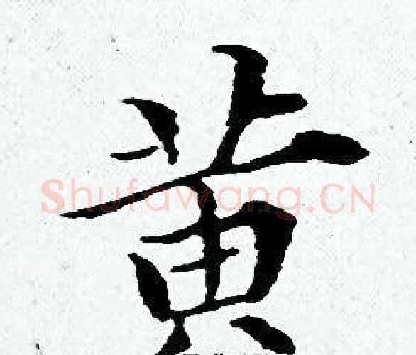 黄字黄道周毛笔小楷书法写法,摘自黄道周毛笔小楷书法作品