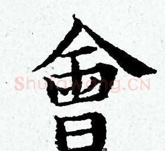 會字黄道周毛笔小楷书法写法,摘自黄道周毛笔小楷书法作品