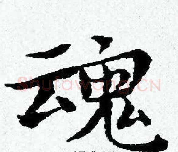 魂字黄道周毛笔小楷书法写法,摘自黄道周毛笔小楷书法作品
