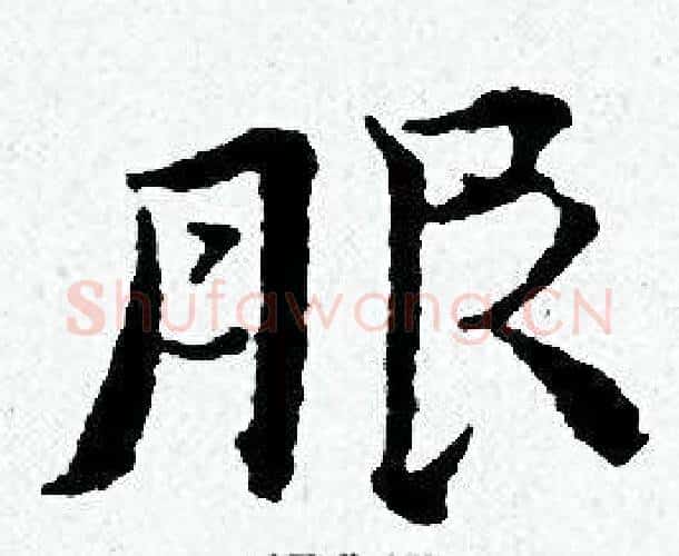 服字黄道周毛笔小楷书法写法,摘自黄道周毛笔小楷书法作品