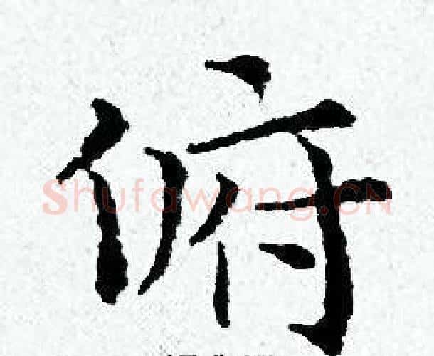 俯字黄道周毛笔小楷书法写法,摘自黄道周毛笔小楷书法作品