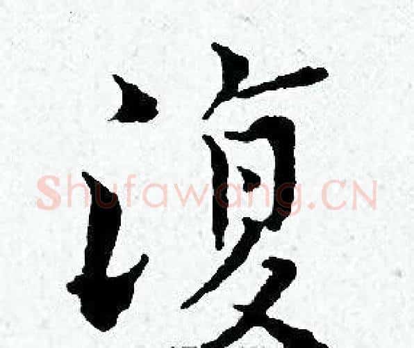 復字黄道周毛笔小楷书法写法,摘自黄道周毛笔小楷书法作品