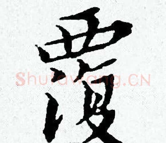 覆字黄道周毛笔小楷书法写法,摘自黄道周毛笔小楷书法作品