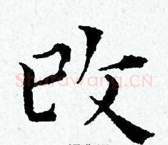 改字黄道周毛笔小楷书法写法,摘自黄道周毛笔小楷书法作品