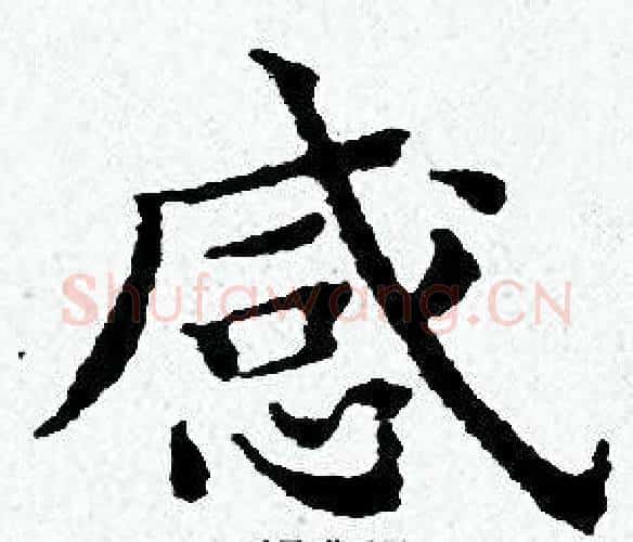 感字黄道周毛笔小楷书法写法,摘自黄道周毛笔小楷书法作品