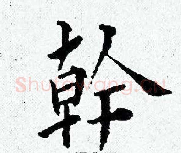 幹字黄道周毛笔小楷书法写法,摘自黄道周毛笔小楷书法作品