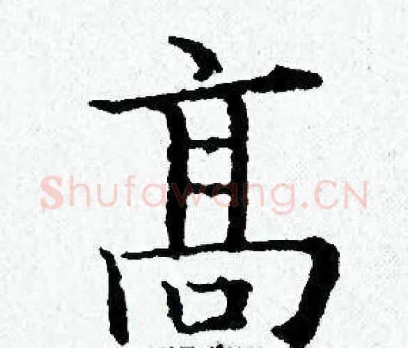 髙字黄道周毛笔小楷书法写法,摘自黄道周毛笔小楷书法作品