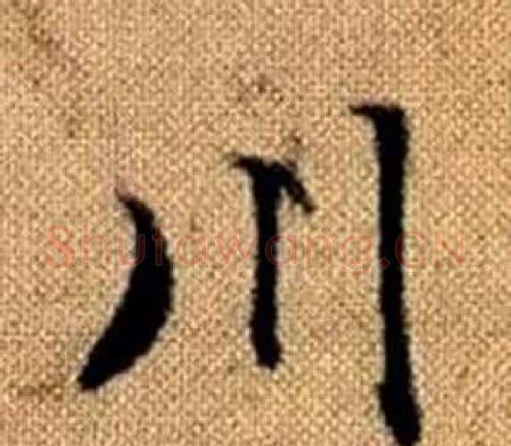 川字王铎毛笔楷书书法写法,摘自真草千字文
