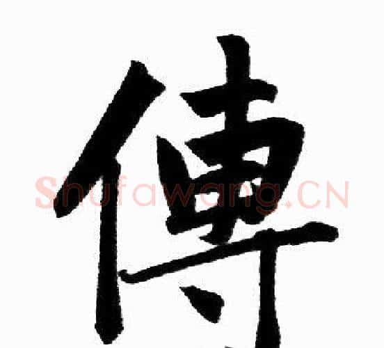傳字王铎毛笔楷书书法写法,摘自王铎毛笔楷书书法作品