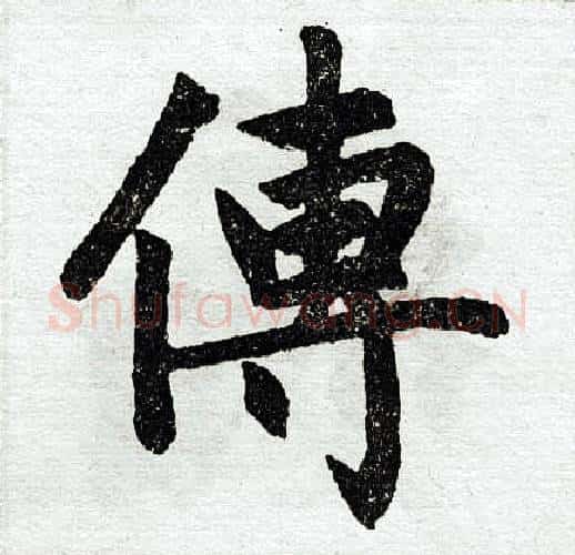 传字王铎毛笔楷书书法写法,摘自王铎毛笔楷书书法作品