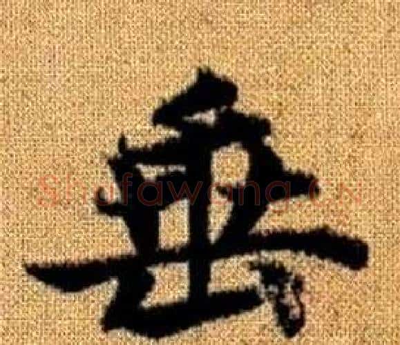 垂字王铎毛笔楷书书法写法,摘自真草千字文
