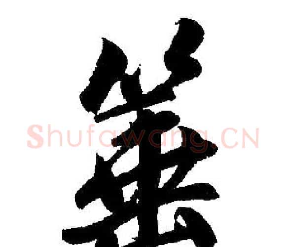 箠字王铎毛笔楷书书法写法,摘自王铎毛笔楷书书法作品
