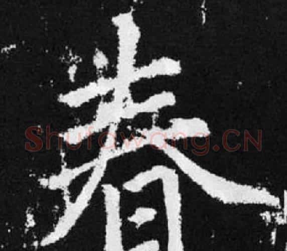 春字王铎毛笔楷书书法写法,摘自张留孙碑