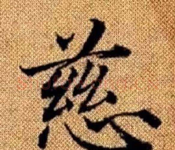 慈字王铎毛笔楷书书法写法,摘自真草千字文