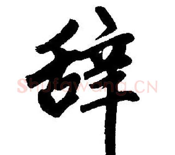 辞字王铎毛笔楷书书法写法,摘自王铎毛笔楷书书法作品