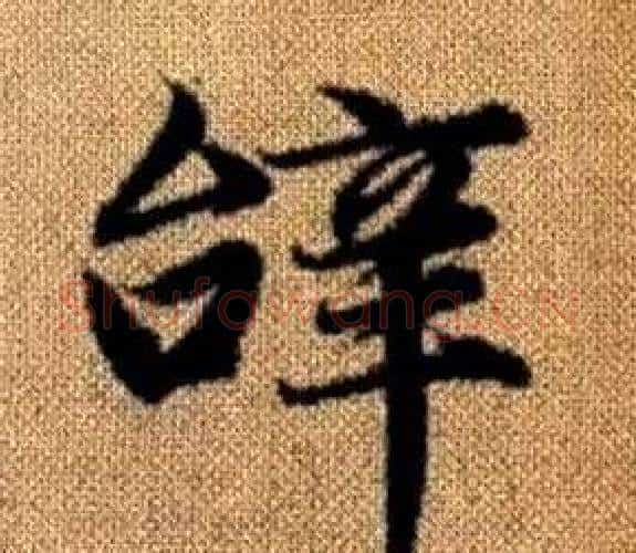 辭字王铎毛笔楷书书法写法,摘自真草千字文