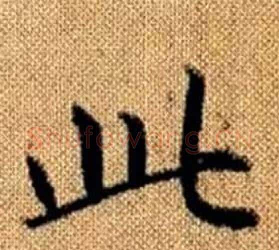 此字王铎毛笔楷书书法写法,摘自真草千字文