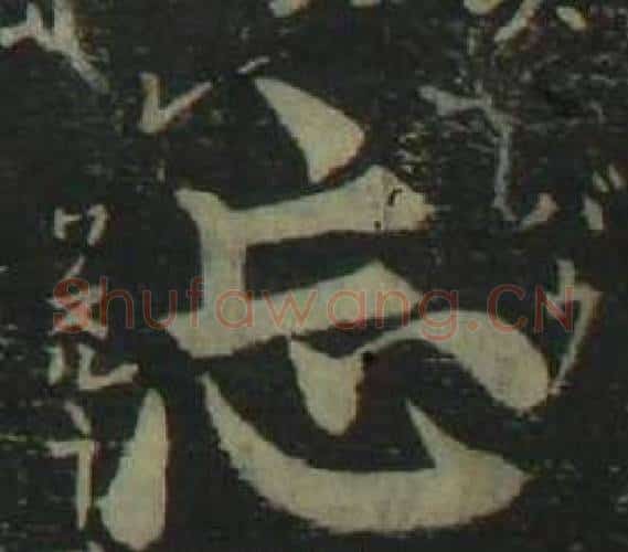 忘字姜立纲毛笔楷书书法写法,摘自四体千字文