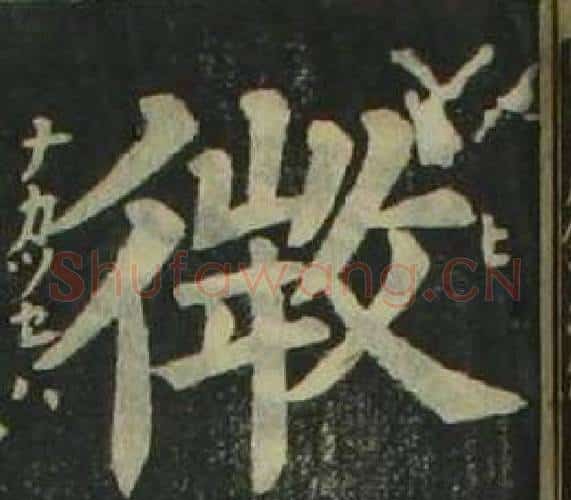 微字姜立纲毛笔楷书书法写法,摘自四体千字文