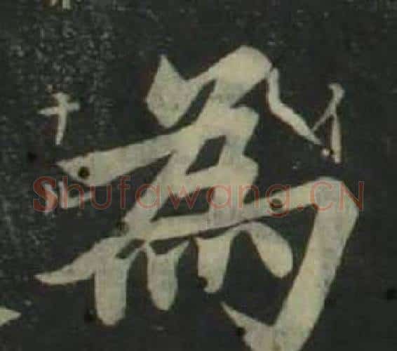 為字姜立纲毛笔楷书书法写法,摘自四体千字文