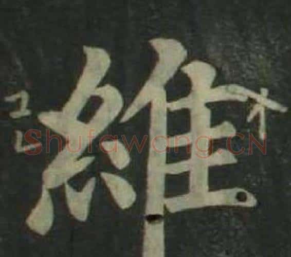 維字姜立纲毛笔楷书书法写法,摘自四体千字文