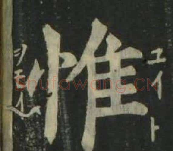 惟字姜立纲毛笔楷书书法写法,摘自四体千字文