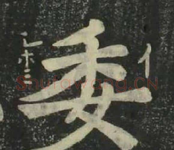委字姜立纲毛笔楷书书法写法,摘自四体千字文