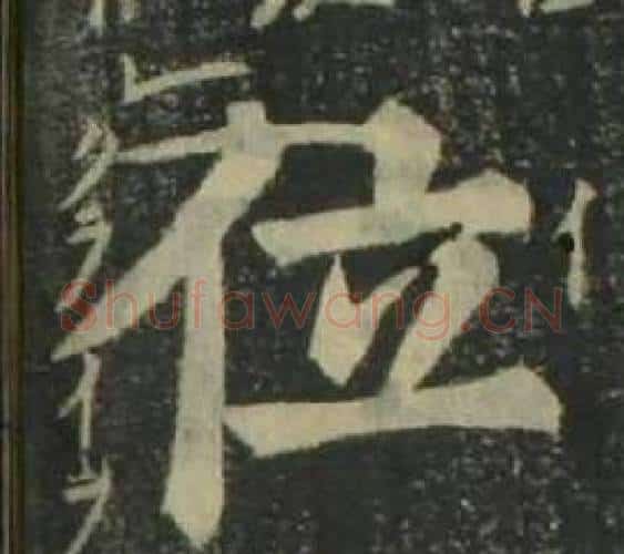 位字姜立纲毛笔楷书书法写法,摘自四体千字文