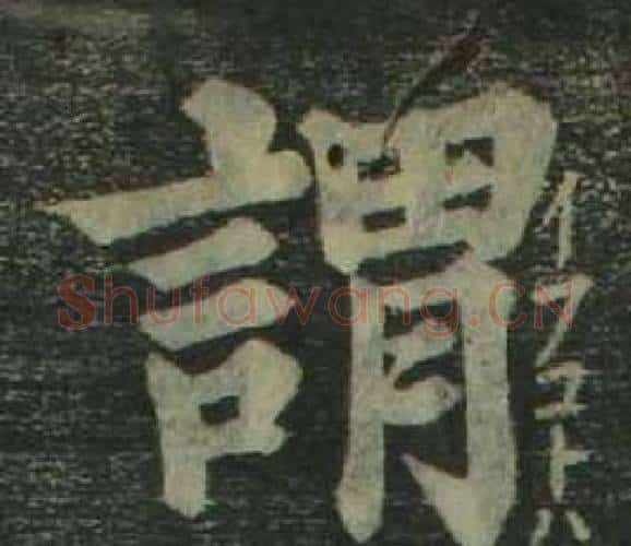 謂字姜立纲毛笔楷书书法写法,摘自四体千字文