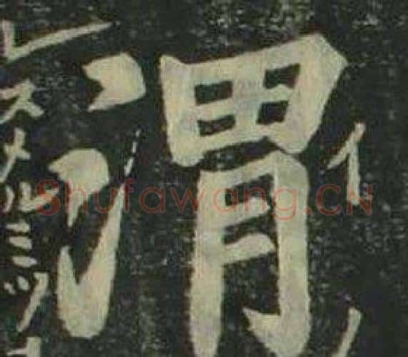 渭字姜立纲毛笔楷书书法写法,摘自四体千字文
