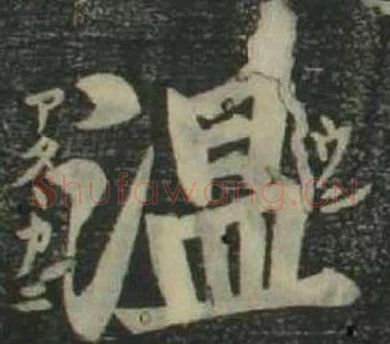 溫字姜立纲毛笔楷书书法写法,摘自四体千字文