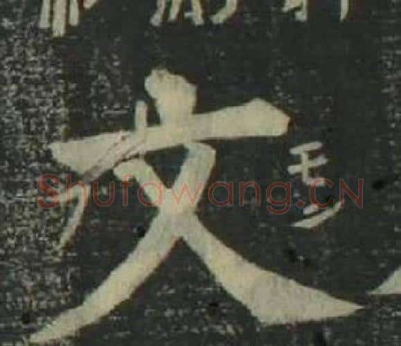 文字姜立纲毛笔楷书书法写法,摘自四体千字文