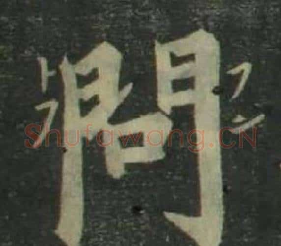 問字姜立纲毛笔楷书书法写法,摘自四体千字文