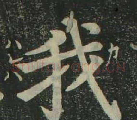 我字姜立纲毛笔楷书书法写法,摘自四体千字文