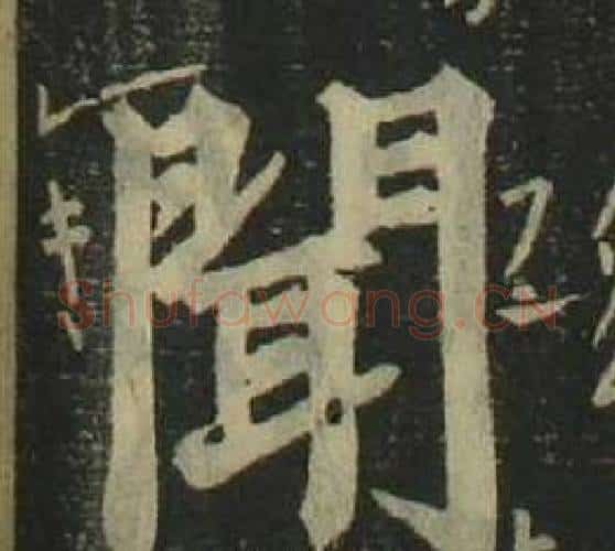 聞字姜立纲毛笔楷书书法写法,摘自四体千字文