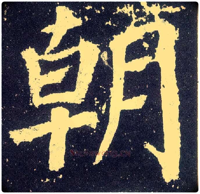 朝毛笔楷书写法,摘自唐颜真卿颜勤礼碑