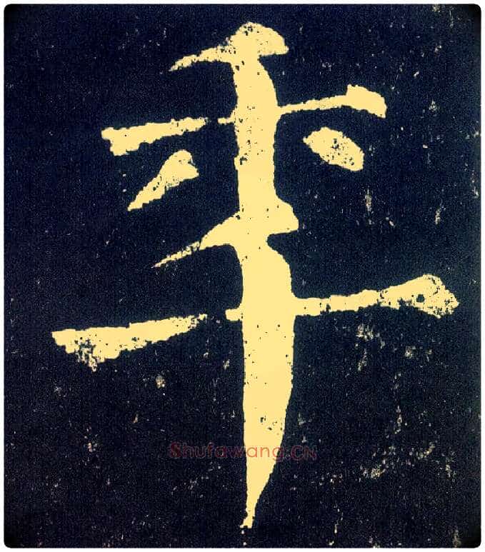 年毛笔楷书写法,摘自唐颜真卿颜勤礼碑