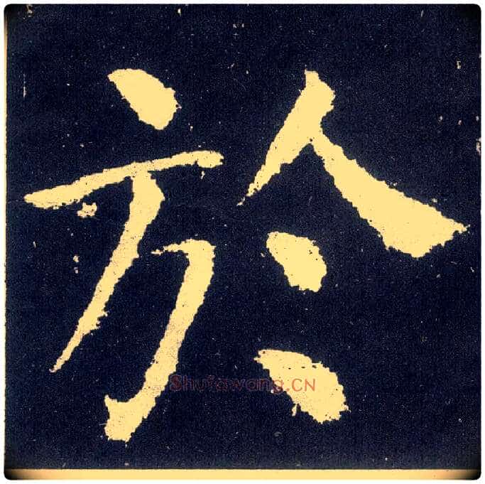 于毛笔楷书写法,摘自唐颜真卿颜勤礼碑