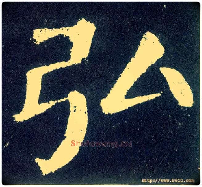 弘毛笔楷书写法,摘自唐颜真卿颜勤礼碑