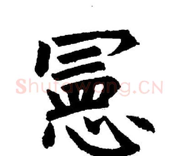 宪字王铎毛笔楷书书法写法,摘自王铎毛笔楷书书法作品