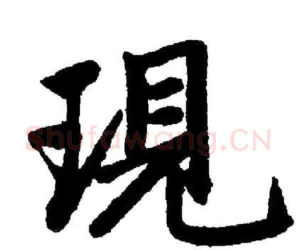 現字王铎毛笔楷书书法写法,摘自王铎毛笔楷书书法作品