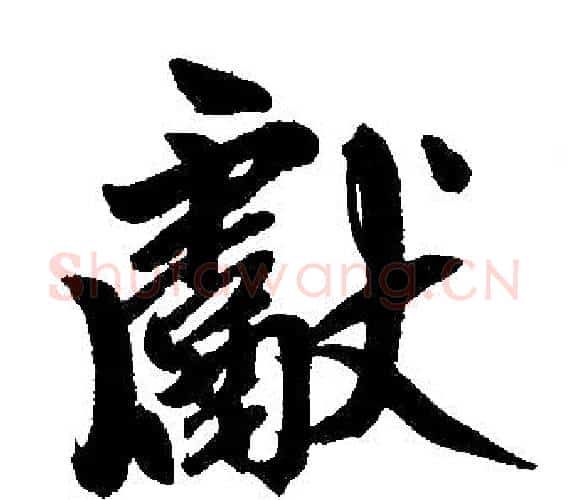 献字王铎毛笔楷书书法写法,摘自王铎毛笔楷书书法作品