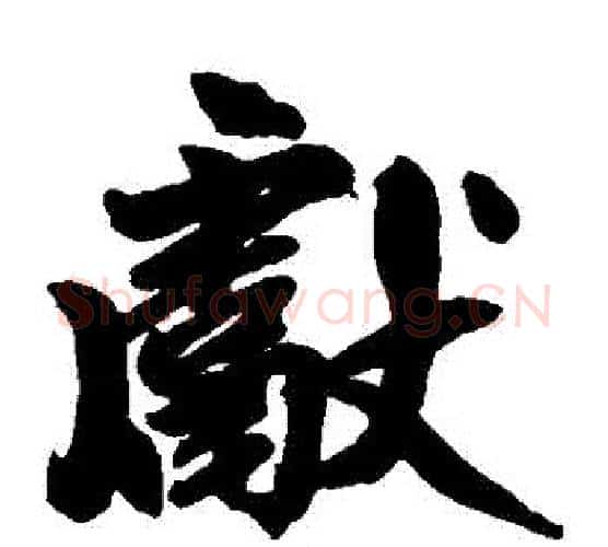 獻字王铎毛笔楷书书法写法,摘自王铎毛笔楷书书法作品