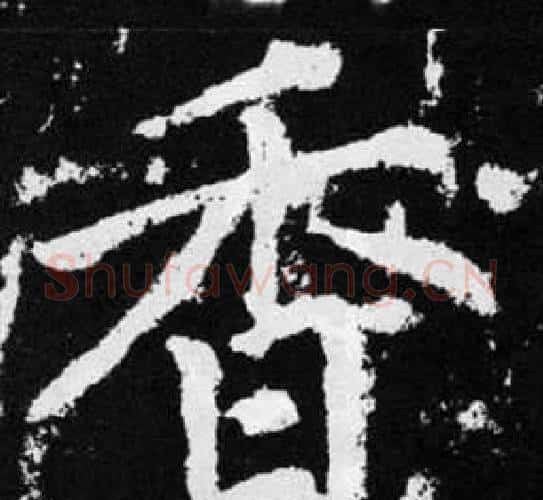 香字王铎毛笔楷书书法写法,摘自张留孙碑