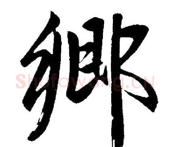 鄉字王铎毛笔楷书书法写法,摘自王铎毛笔楷书书法作品