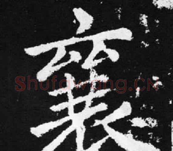 襄字王铎毛笔楷书书法写法,摘自张留孙碑
