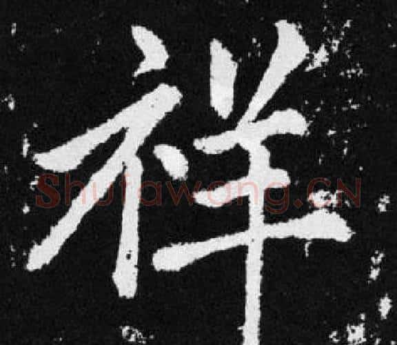 祥字王铎毛笔楷书书法写法,摘自张留孙碑