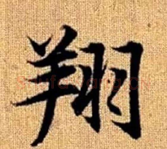 翔字王铎毛笔楷书书法写法,摘自真草千字文