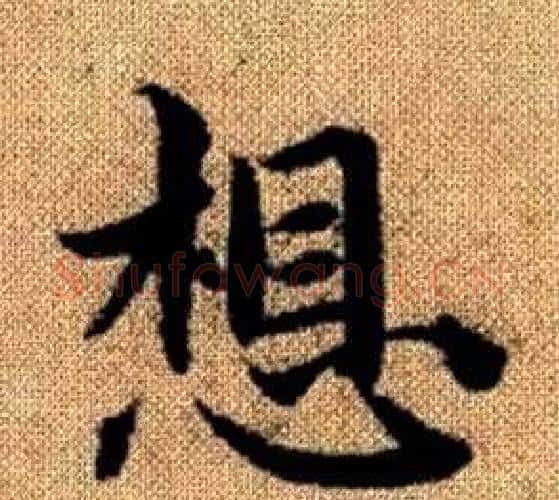 想字王铎毛笔楷书书法写法,摘自真草千字文
