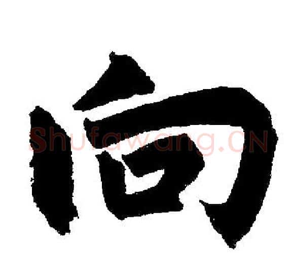向字王铎毛笔楷书书法写法,摘自王铎毛笔楷书书法作品
